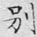 文征明别书法图片