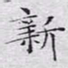 文征明新书法图片