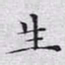 文征明生书法图片