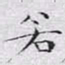 文征明若书法图片