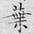 文征明叶书法图片