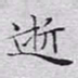 文征明逝书法图片