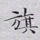 文征明旗书法图片