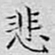 文征明悲书法图片