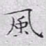 文征明风书法图片