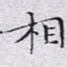 文征明相书法图片
