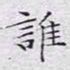 文征明谁书法图片