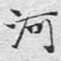 文征明河书法图片
