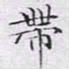 文征明带书法图片