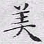 文征明美书法图片