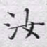 文征明汝书法图片