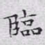 文征明临书法图片