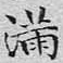 文征明满书法图片