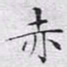 文征明赤书法图片