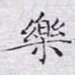 文征明乐书法图片