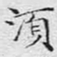 文征明须书法图片