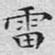 文征明雷书法图片