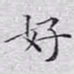 文征明好书法图片
