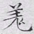 文征明羌书法图片