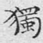 文征明独书法图片