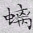 文征明螭书法图片