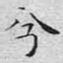 文征明兮书法图片