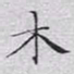 文征明木书法图片