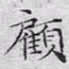 文征明顾书法图片