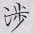 文征明涉书法图片
