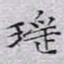 文征明瑶书法图片