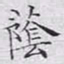 文征明荫书法图片