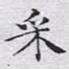 文征明采书法图片