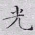 文征明光书法图片