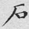 文征明石书法图片
