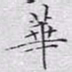 文征明华书法图片