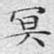 文征明冥书法图片