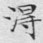 文征明得书法图片