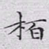文征明柏书法图片