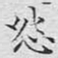 文征明怨书法图片