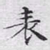 文征明表书法图片