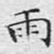 文征明雨书法图片