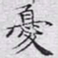文征明忧书法图片