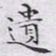 文征明遗书法图片