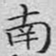 文征明南书法图片