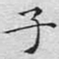 文征明子书法图片