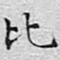 文征明比书法图片