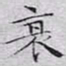 文征明衰书法图片