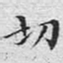 文征明切书法图片