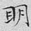 文征明明书法图片