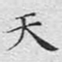 文征明天书法图片